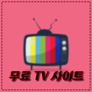 한국 드라마 무료로 보는 방법